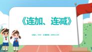 沪教版 (五四制)连加、连减集体备课ppt课件