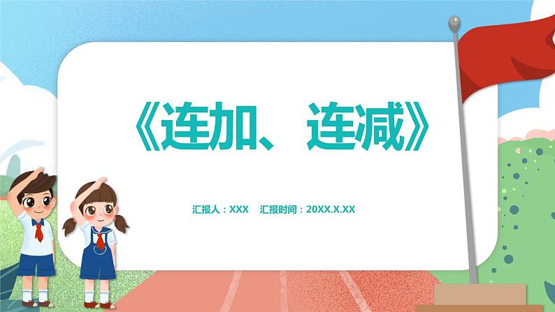 2.9《连加、连减》(课件)一年级上册数学沪教版01