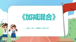 2.10《加减混合》（课件）一年级上册数学沪教版