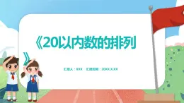 3.3《20以内数的排列》（课件）一年级上册数学沪教版