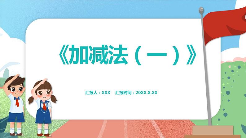 3.4《加减法(一)》(课件)一年级上册数学沪教版第1页