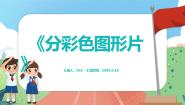 沪教版 (五四制)一年级上册分彩色图形片课文配套ppt课件