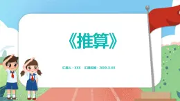 5.2《推算》（课件）一年级上册数学沪教版