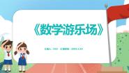 小学数学沪教版 (五四制)一年级上册五、 整理与提高数学游乐场备课ppt课件