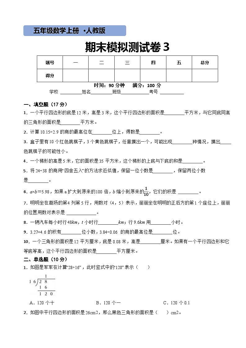 人教版数学五年级上期末测试卷3第1页