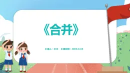 2.2.1《合并》（课件）一年级上册数学沪教版