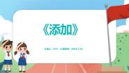 小学数学沪教版 (五四制)一年级上册加法教案配套ppt课件