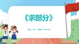 2.4.2《求部分》（课件）一年级上册数学沪教版