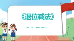 3.5.2《退位减法》（课件）一年级上册数学沪教版