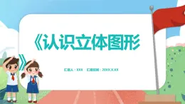 4.1《认识立体图形》（课件）一年级上册数学沪教版