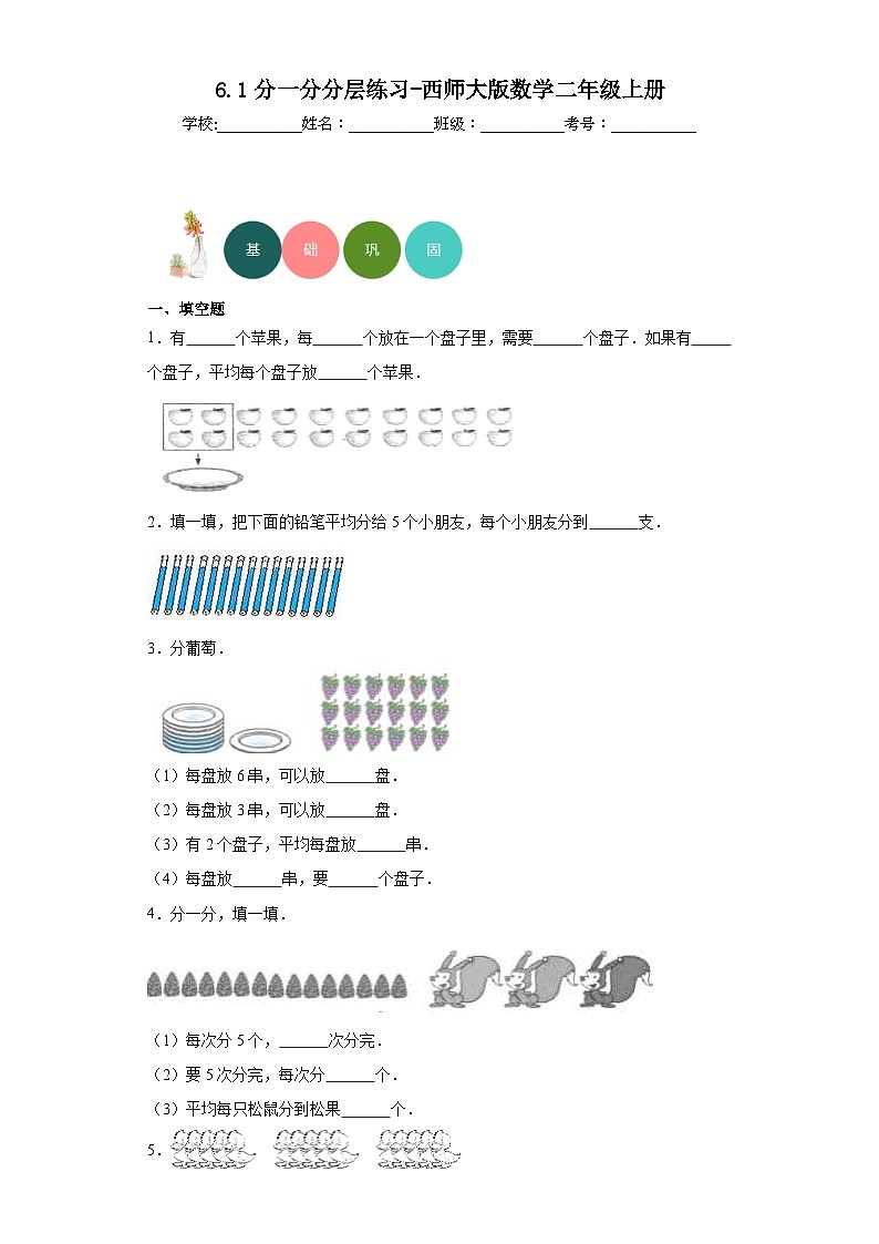 6.1分一分分层练习-西师大版数学二年级上册第1页