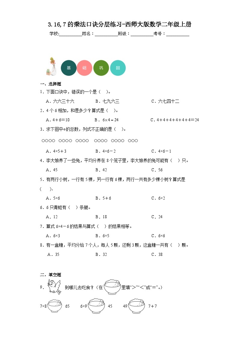 3.16，7的乘法口诀分层练习-西师大版数学二年级上册01