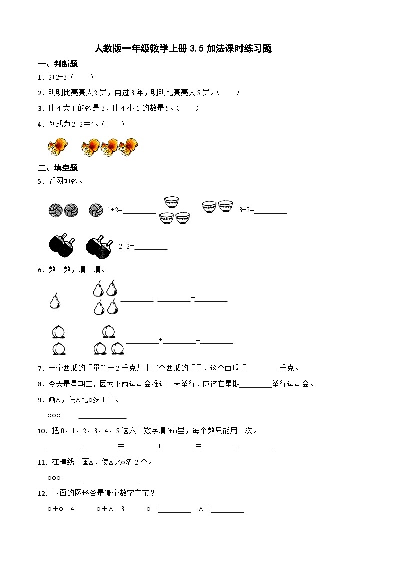 人教版一年级数学上册3.5加法课时练习题(无答案)第1页