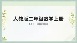 人教版二年级数学上册 4.2.1、 5的乘法口诀  数学课件