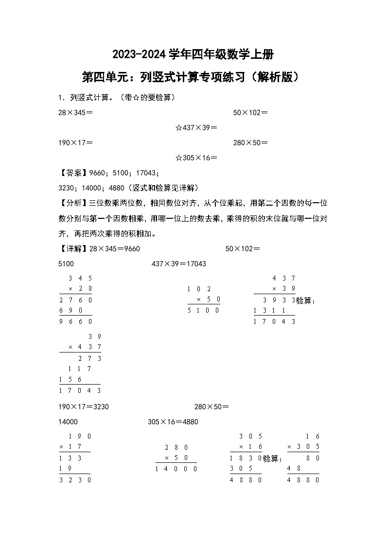 人教版2023-2024学年四年级数学上册第4单元：列竖式计算专项练习（原卷版）01