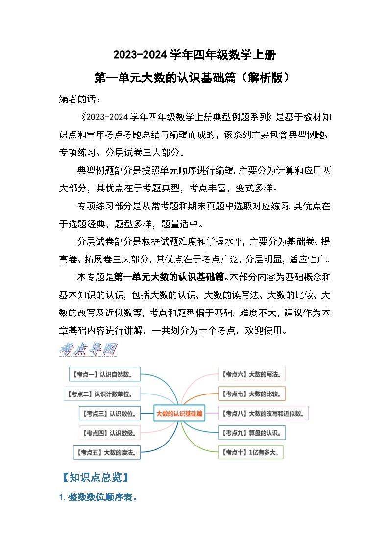 人教版2023-2024学年四年级数学上册第1单元大数的认识基础篇（原卷版）01