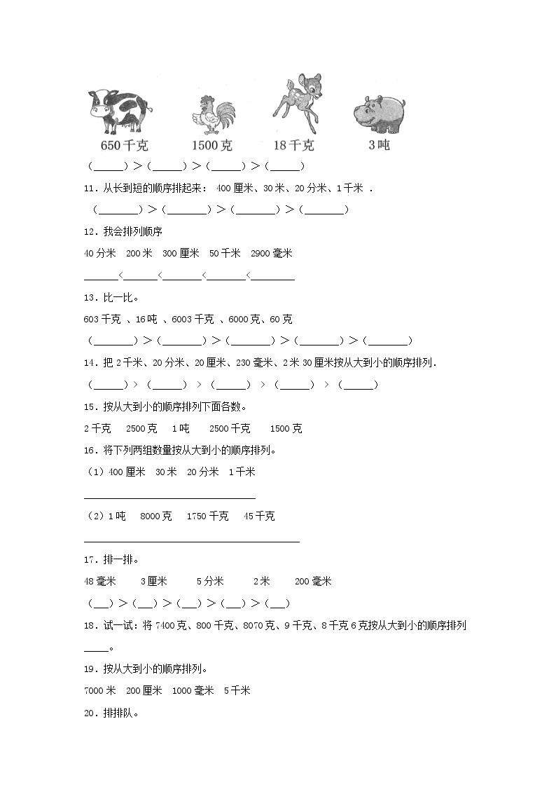 【题型专项特训】三年级数学上册第三单元测量专项训练——排序题（人教版，含答案）02