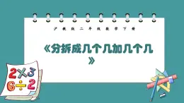 1.2《分拆成几个几加几个几》（课件）-二年级下册数学沪教版