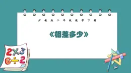 1.3《相差多少》（課件）-二年級(jí)下冊(cè)數(shù)學(xué)滬教版