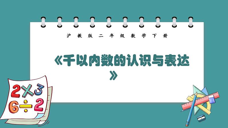 2.1.1《千以内数的认识与表达》(课件)-二年级下册数学沪教版第1页