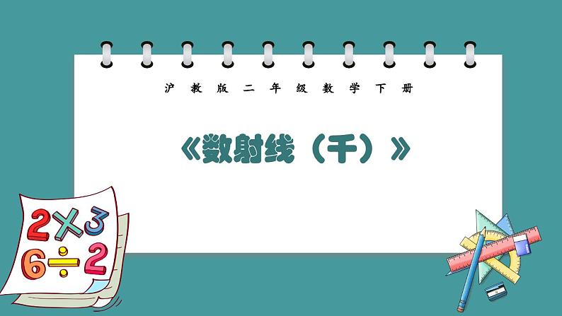 2.2《数射线(千)》(课件)-二年级下册数学沪教版01