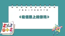 2.3《位值图上的游戏》（课件）-二年级下册数学沪教版