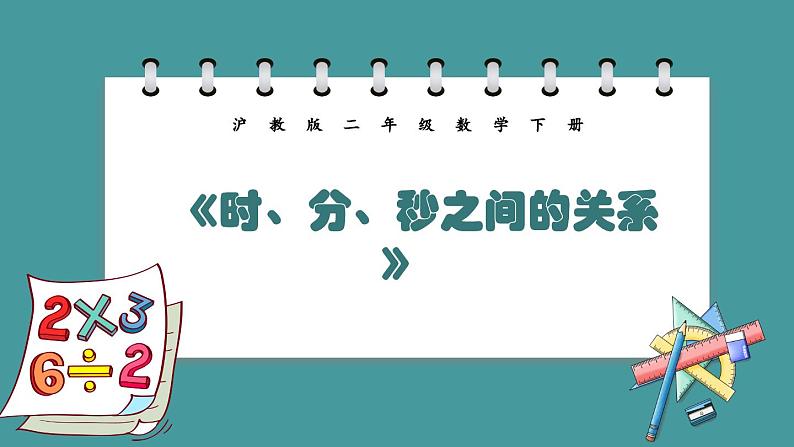 3.2《时、分、秒之间的关系》(课件)-二年级下册数学沪教版01