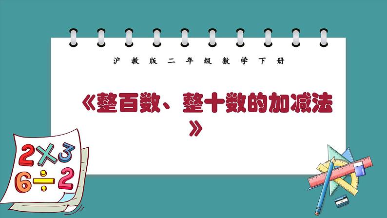 4.1《整百数、整十数的加减法》(课件)-二年级下册数学沪教版01