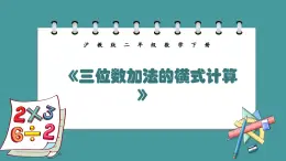 4.3《三位数加法的横式计算》（课件）-二年级下册数学沪教版