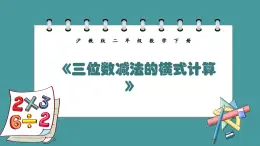 4.4.1《三位数减法的横式计算》（课件）-二年级下册数学沪教版