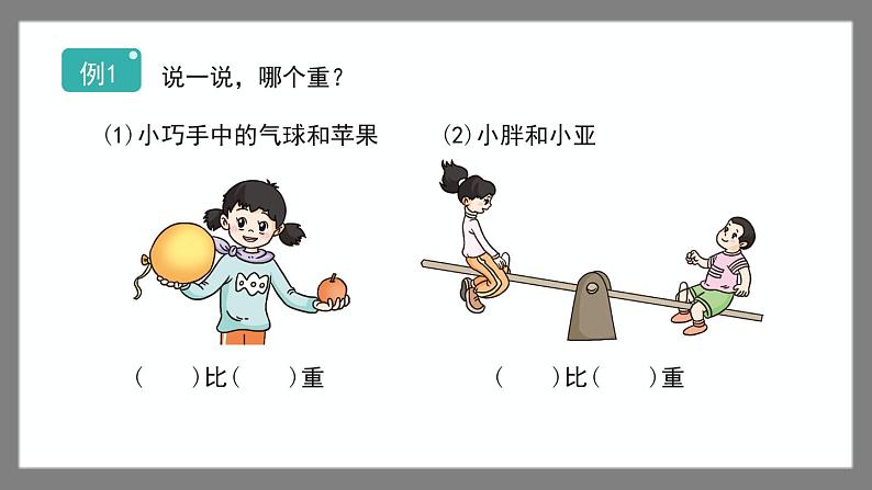 5.1《轻与重》(课件)-二年级下册数学沪教版02