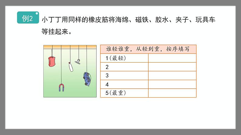 5.1《轻与重》(课件)-二年级下册数学沪教版05