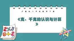 5.2《克、千克的认识与计算》（课件）-二年级下册数学沪教版