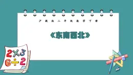 6.1《东南西北》（课件）-二年级下册数学沪教版