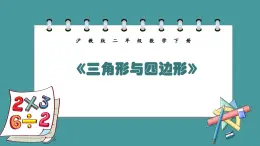 6.3《三角形与四边形》（课件）-二年级下册数学沪教版