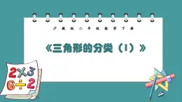 6.4《三角形的分类（1）》（课件）-二年级下册数学沪教版