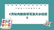 沪教版 (五四制)二年级下册万以内数的读写及大小比较多媒体教学课件ppt