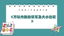 7.2《万以内数的读写及大小比较》（课件）-二年级下册数学沪教版