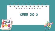 小学数学巧算（2）课前预习ppt课件