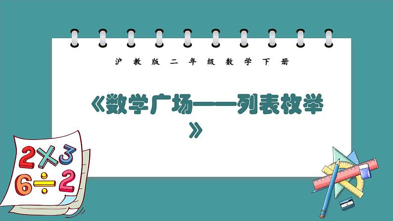 7.5《数学广场——列表枚举》(课件)-二年级下册数学沪教版01