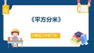 小学数学沪教版 (五四制)三年级下册平方分米课前预习课件ppt