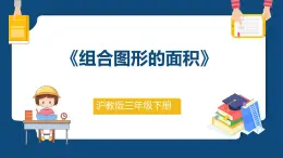 1.5《组合图形的面积》（课件）-三年级下册数学沪教版