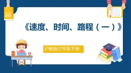 2.1.1《速度、时间、路程（一）》（课件）-三年级下册数学沪教版