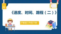 2.1.2《速度、时间、路程（二）》（课件）-三年级下册数学沪教版