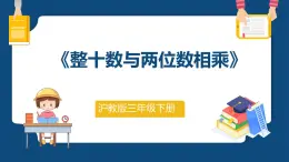 2.2《整十数与两位数相乘》（课件）-三年级下册数学沪教版