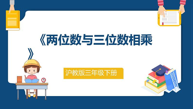 2.4.《两位数与三位数相乘》(课件)-三年级下册数学沪教版01