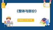 小学数学沪教版 (五四制)三年级下册四、 分数的初步认识（一）整体与部分教学ppt课件