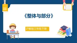 4.1《整体与部分》 （课件）-三年级下册数学沪教版