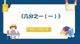 4.2.1《几分之一（一）》（课件）-三年级下册数学沪教版