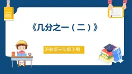 4.2.2《几分之一（二）》（课件）-三年级下册数学沪教版